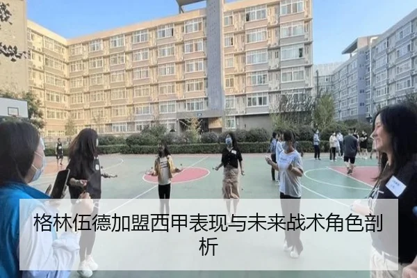 格林伍德加盟西甲表现与未来战术角色剖析